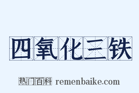 四氧化三铁是什么意思的图片